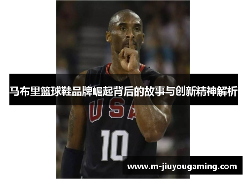马布里篮球鞋品牌崛起背后的故事与创新精神解析