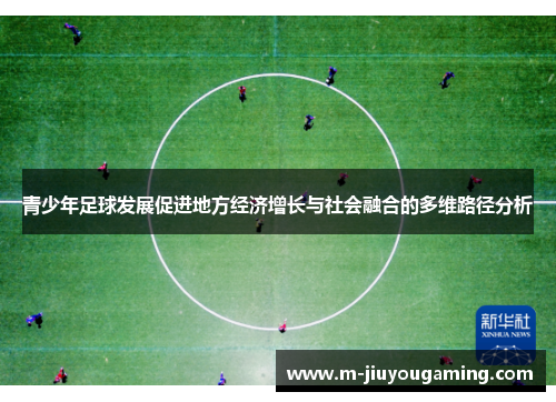 青少年足球发展促进地方经济增长与社会融合的多维路径分析