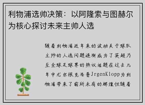 利物浦选帅决策：以阿隆索与图赫尔为核心探讨未来主帅人选