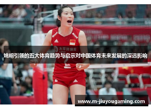 姚明引领的五大体育趋势与启示对中国体育未来发展的深远影响