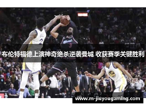 布伦特福德上演神奇绝杀逆袭曼城 收获赛季关键胜利