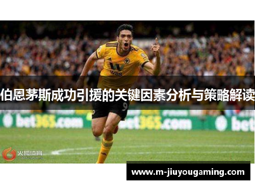 伯恩茅斯成功引援的关键因素分析与策略解读