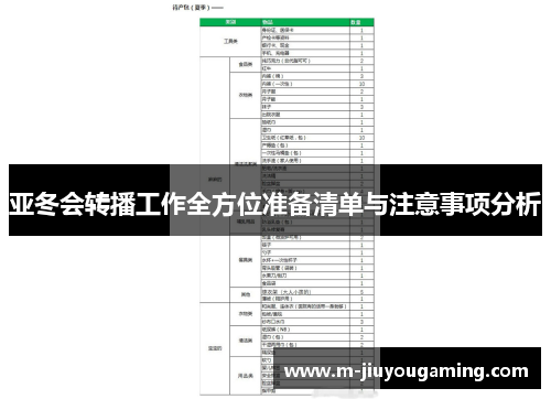 亚冬会转播工作全方位准备清单与注意事项分析