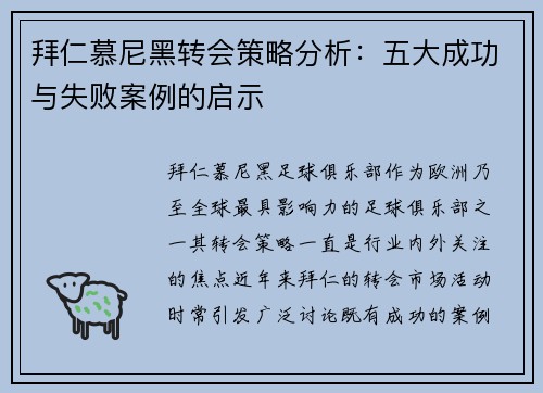 拜仁慕尼黑转会策略分析：五大成功与失败案例的启示