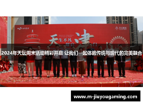 2024年天坛周末活动精彩开启 让我们一起体验传统与现代的完美融合