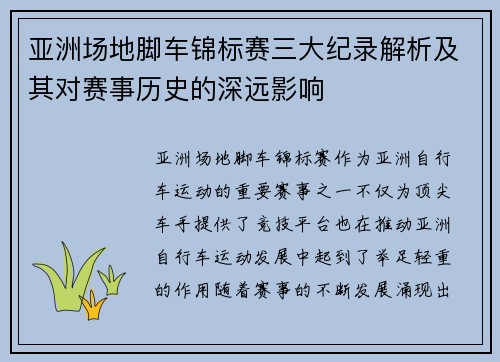 亚洲场地脚车锦标赛三大纪录解析及其对赛事历史的深远影响