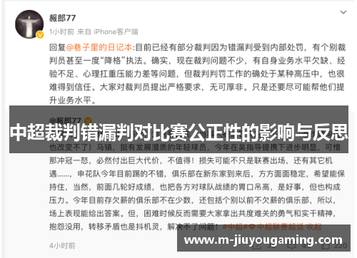 中超裁判错漏判对比赛公正性的影响与反思