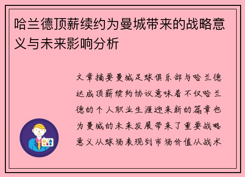 哈兰德顶薪续约为曼城带来的战略意义与未来影响分析
