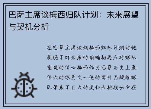 巴萨主席谈梅西归队计划：未来展望与契机分析