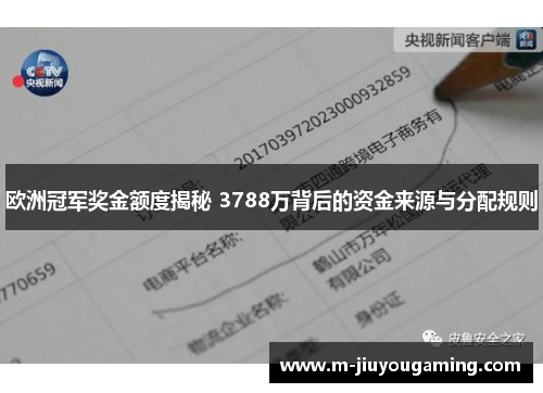 欧洲冠军奖金额度揭秘 3788万背后的资金来源与分配规则