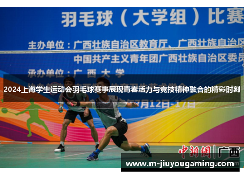 2024上海学生运动会羽毛球赛事展现青春活力与竞技精神融合的精彩时刻