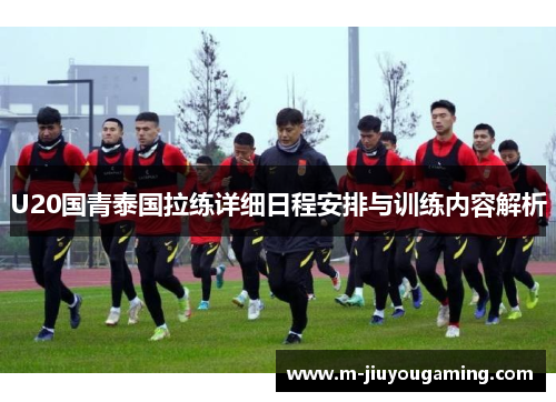 U20国青泰国拉练详细日程安排与训练内容解析