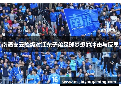南通支云降级对江东子弟足球梦想的冲击与反思
