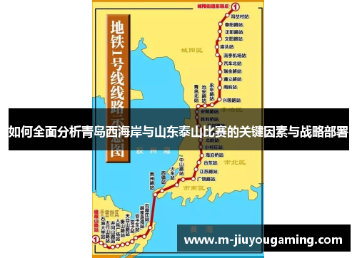 如何全面分析青岛西海岸与山东泰山比赛的关键因素与战略部署