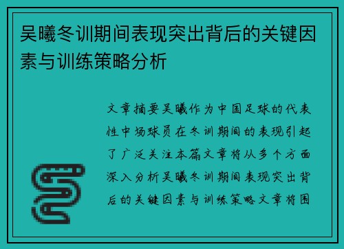 吴曦冬训期间表现突出背后的关键因素与训练策略分析