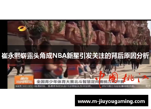 崔永熙崭露头角成NBA新星引发关注的背后原因分析