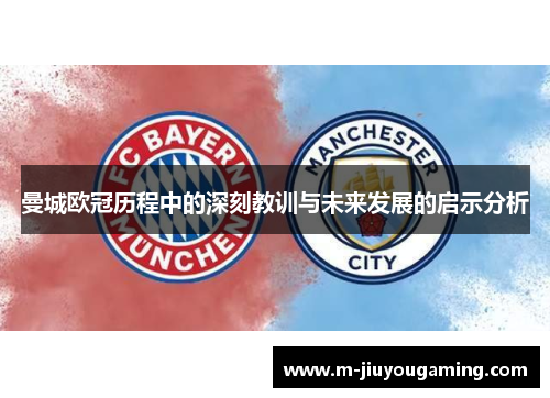 曼城欧冠历程中的深刻教训与未来发展的启示分析