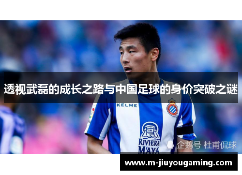 透视武磊的成长之路与中国足球的身价突破之谜