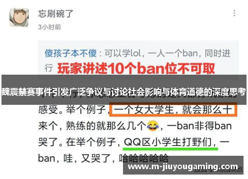 魏震禁赛事件引发广泛争议与讨论社会影响与体育道德的深度思考