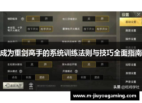 成为重剑高手的系统训练法则与技巧全面指南