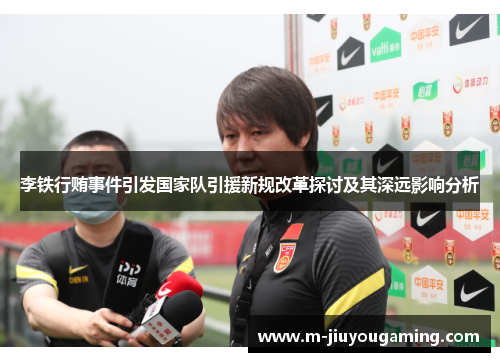 李铁行贿事件引发国家队引援新规改革探讨及其深远影响分析