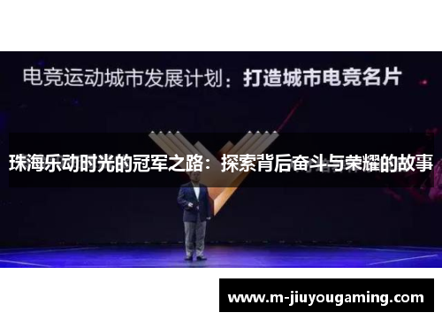 珠海乐动时光的冠军之路：探索背后奋斗与荣耀的故事