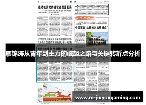 廖锦涛从青年到主力的崛起之路与关键转折点分析