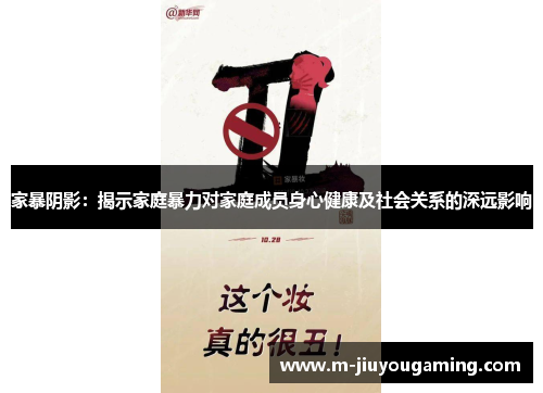 家暴阴影：揭示家庭暴力对家庭成员身心健康及社会关系的深远影响