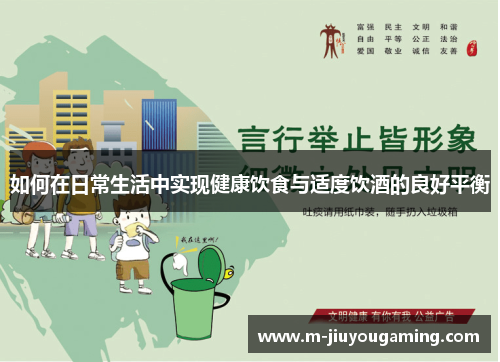 如何在日常生活中实现健康饮食与适度饮酒的良好平衡