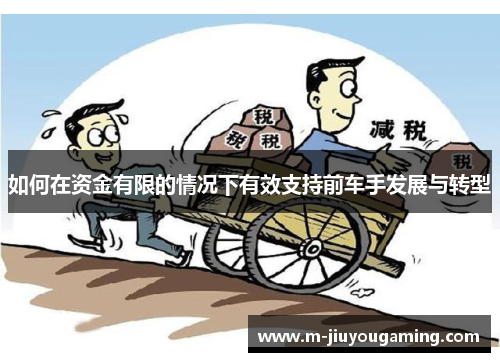 如何在资金有限的情况下有效支持前车手发展与转型