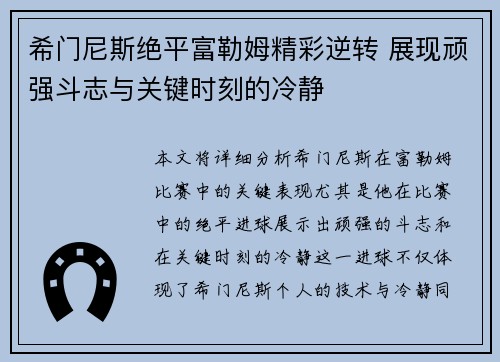 希门尼斯绝平富勒姆精彩逆转 展现顽强斗志与关键时刻的冷静