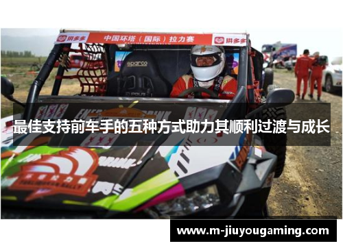 最佳支持前车手的五种方式助力其顺利过渡与成长