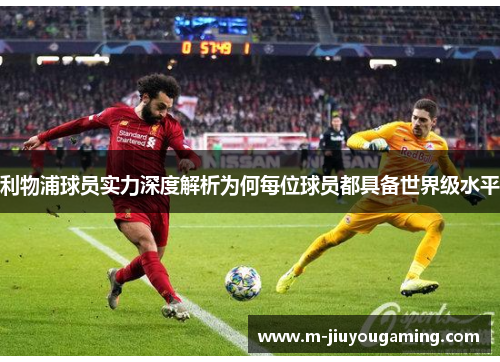 利物浦球员实力深度解析为何每位球员都具备世界级水平