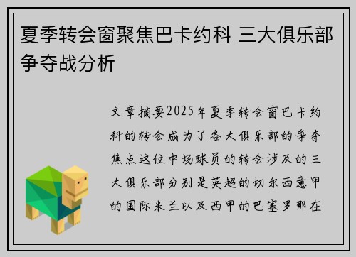 夏季转会窗聚焦巴卡约科 三大俱乐部争夺战分析