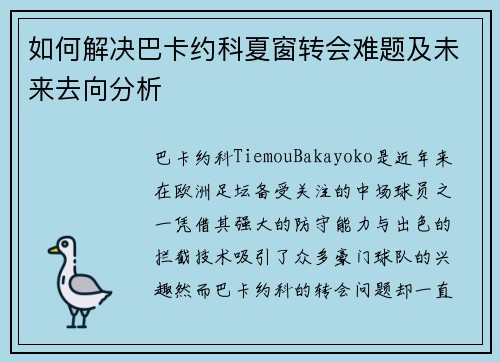 如何解决巴卡约科夏窗转会难题及未来去向分析