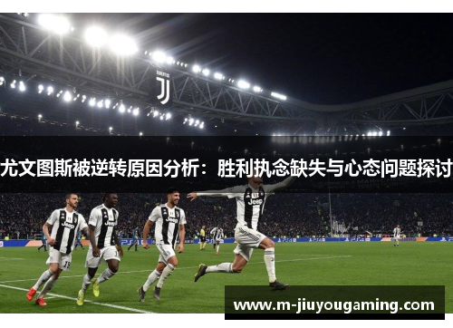 尤文图斯被逆转原因分析：胜利执念缺失与心态问题探讨
