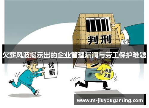 欠薪风波揭示出的企业管理漏洞与劳工保护难题