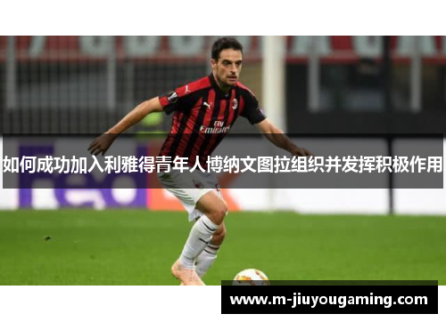 如何成功加入利雅得青年人博纳文图拉组织并发挥积极作用
