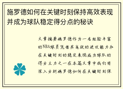 施罗德如何在关键时刻保持高效表现并成为球队稳定得分点的秘诀