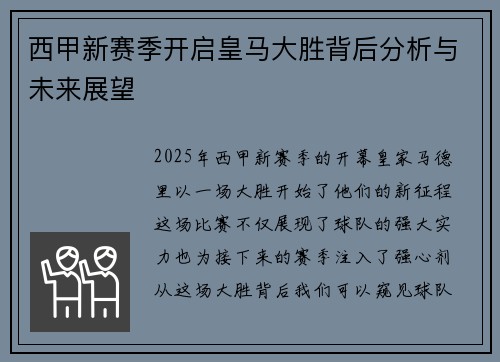 西甲新赛季开启皇马大胜背后分析与未来展望