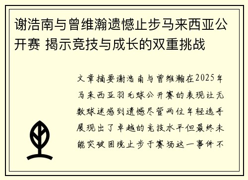谢浩南与曾维瀚遗憾止步马来西亚公开赛 揭示竞技与成长的双重挑战