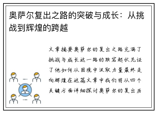 奥萨尔复出之路的突破与成长：从挑战到辉煌的跨越