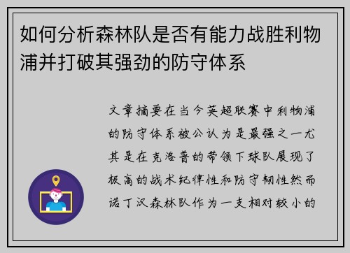 如何分析森林队是否有能力战胜利物浦并打破其强劲的防守体系