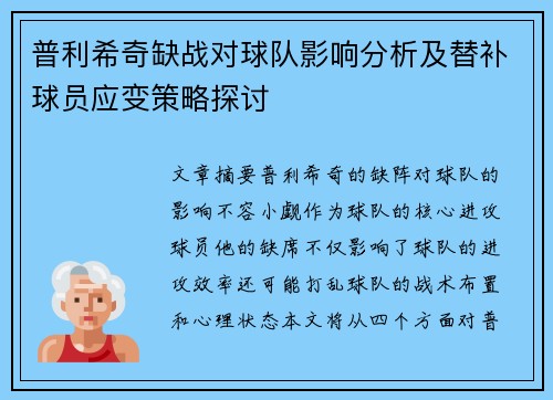 普利希奇缺战对球队影响分析及替补球员应变策略探讨