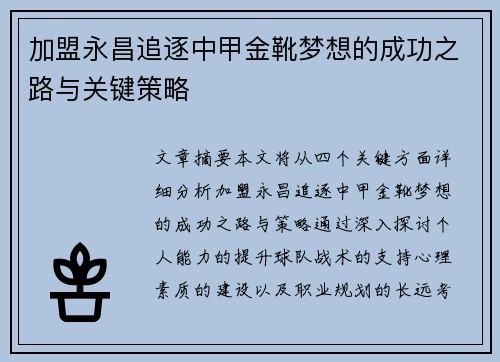 加盟永昌追逐中甲金靴梦想的成功之路与关键策略