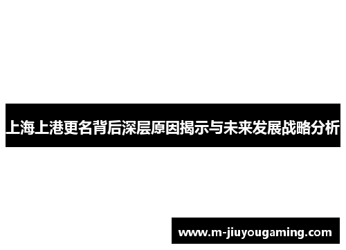 上海上港更名背后深层原因揭示与未来发展战略分析