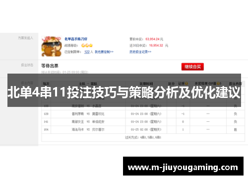 北单4串11投注技巧与策略分析及优化建议