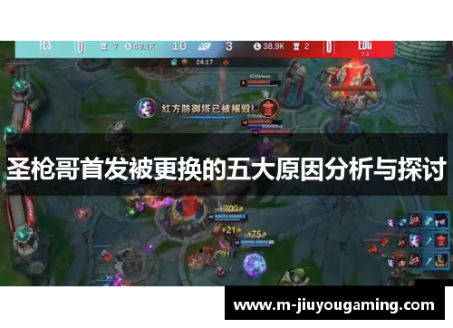 圣枪哥首发被更换的五大原因分析与探讨