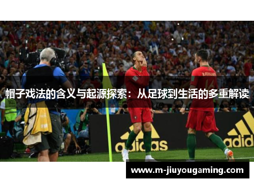 帽子戏法的含义与起源探索：从足球到生活的多重解读