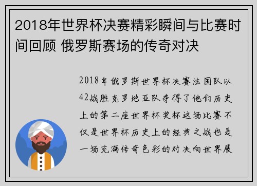 2018年世界杯决赛精彩瞬间与比赛时间回顾 俄罗斯赛场的传奇对决